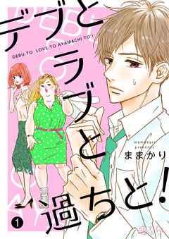 デブとラブと過ちと! [1巻]