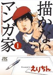 描かないマンガ家 1巻