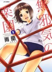 無邪気の楽園 1巻