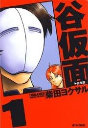 谷仮面 完全版 1巻