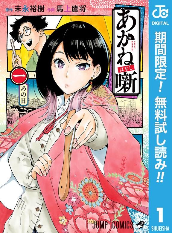 あかね噺 [1巻]