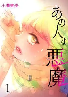 あの人は悪魔 session.1 出会い [1巻]