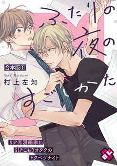 ふたりの夜のすごしかた 合本版1~リア充漫画家と引きこもりオタクのトクベツナイト~ [1巻]