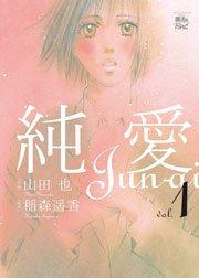純愛 1巻