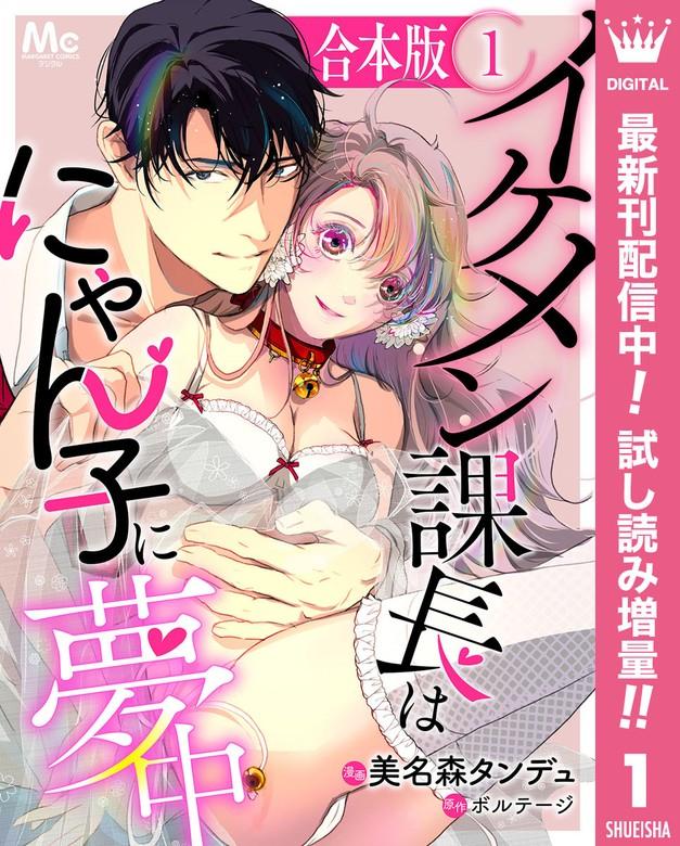 【合本版】イケメン課長はにゃん子に夢中 [1巻]