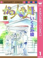 かの人や月 1