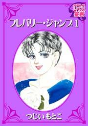 フレバリー・ジャンプ 1巻