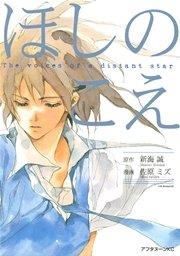 ほしのこえ