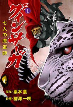 グイン・サーガ 七人の魔道師 [1巻]