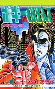 ボギーTHE GREAT 1巻