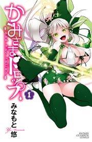 かみさまドロップ【電子特別版】 (1)