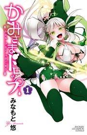 かみさまドロップ【電子特別版】