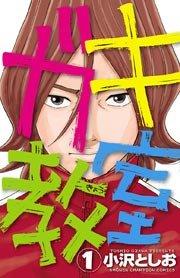 ガキ教室 1