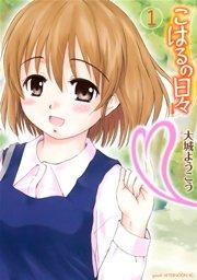 こはるの日々(1)