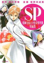 SP 薬師寺涼子の怪奇事件簿 短編集