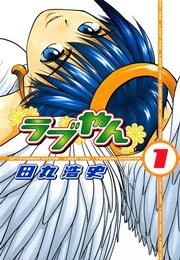 ラブやん(1)