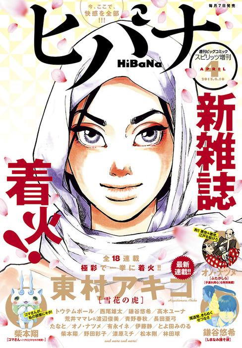 ヒバナ 2015年4/ [10巻]