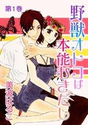 野獣オトコは本能むきだし 第1巻