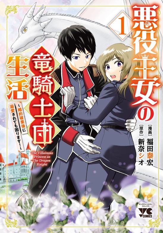 悪役王女の竜騎士団生活 ~婚約破棄後に溺愛されても困ります!~【電子単行本】 [1巻]