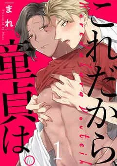 これだから童貞は。 act [1巻]