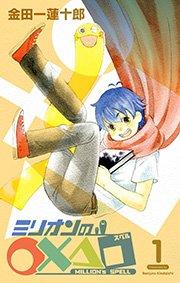 ミリオンの○×△□1巻