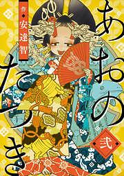あおのたつき [2巻]