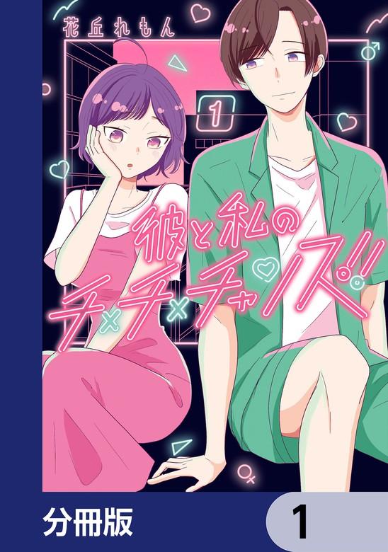 彼と私のチ×チ×チャンス!!【分冊版】 [1巻]
