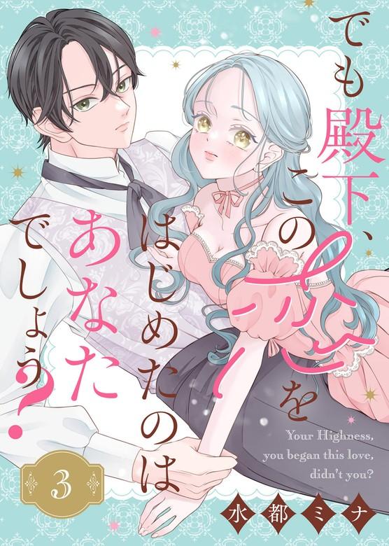 でも殿下、この恋をはじめたのはあなたでしょう? [3巻]