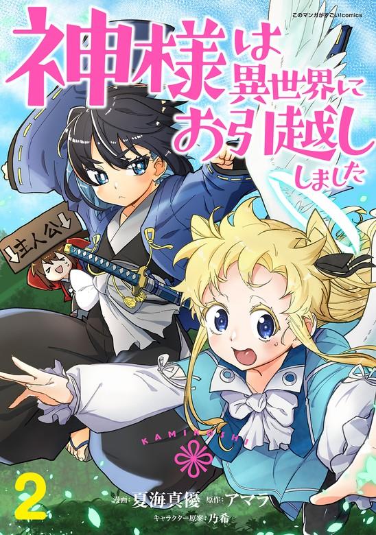 神様は異世界にお引越ししました【電子単行本版】 / [2巻]