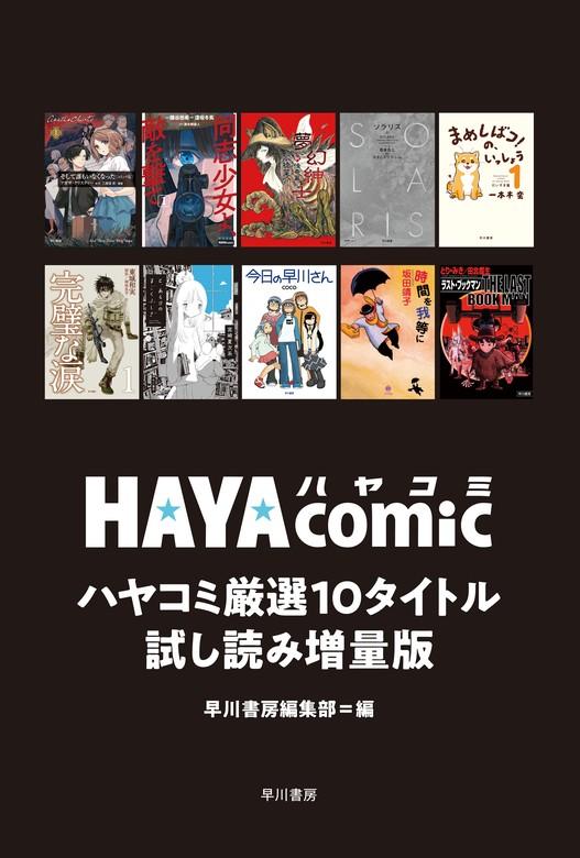 ハヤコミ厳選10タイトル