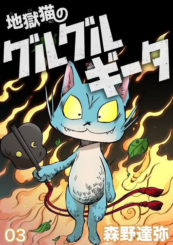 地獄猫のグルグルギータ【タテヨミ】第03話「ウソつき少女②」 [1巻]