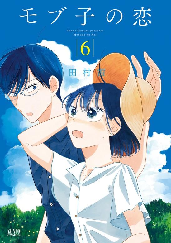 モブ子の恋 [6巻]