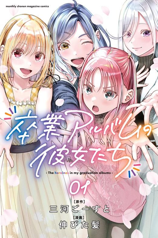 卒業アルバムの彼女たち [1巻]
