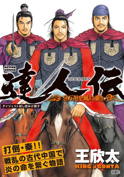達人伝 ~9万里を風に乗り~ [9巻]