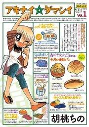 アキナイ☆ダマシイ 1巻