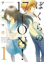 ぼくらの17-ON! 1巻