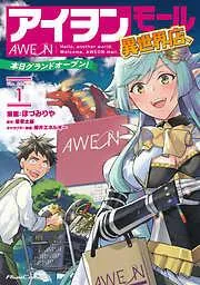 アイヲンモール異世界店、本日グランドオープン! THE COMIC [1巻]