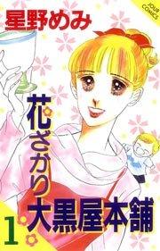 花ざかり大黒屋本舗 1巻
