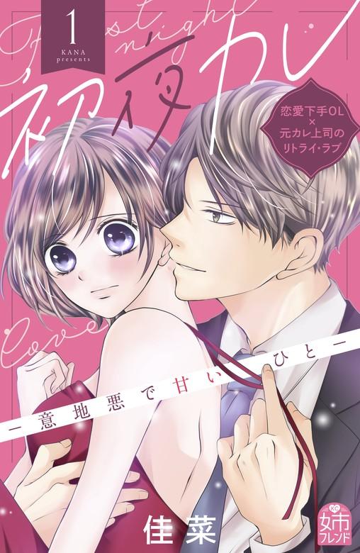 初夜カレ -意地悪で甘いひと- [1巻]