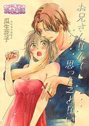 お兄さんなんて思ったことない 1巻