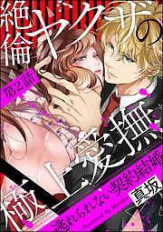 絶倫ヤクザの極上愛撫 逃れられない契約結婚 [2巻]