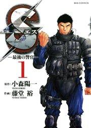 Sエスー最後の警官ー 1
