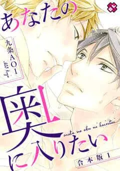 あなたの奥に入りたい 合本版 [1巻]