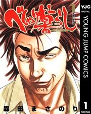 べしゃり暮らし 1