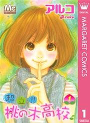超立!! 桃の木高校 1