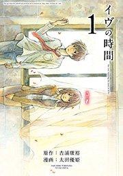 イヴの時間1巻