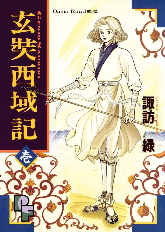 玄奘西域記(げんじょう さいいきき) [1巻]