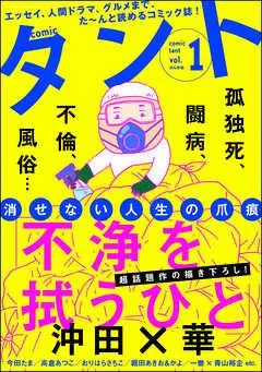 comicタント [1巻]