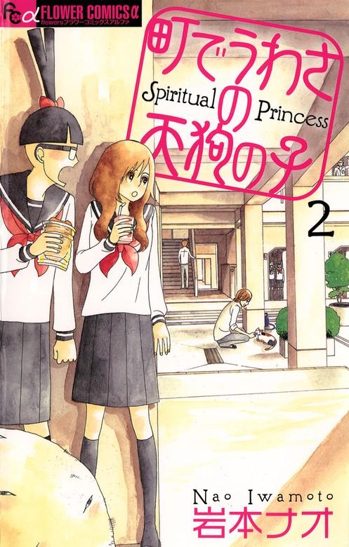 町でうわさの天狗の子 [2巻]