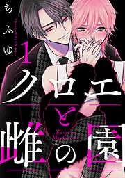 クロエと雌の園 act.1 [1巻]